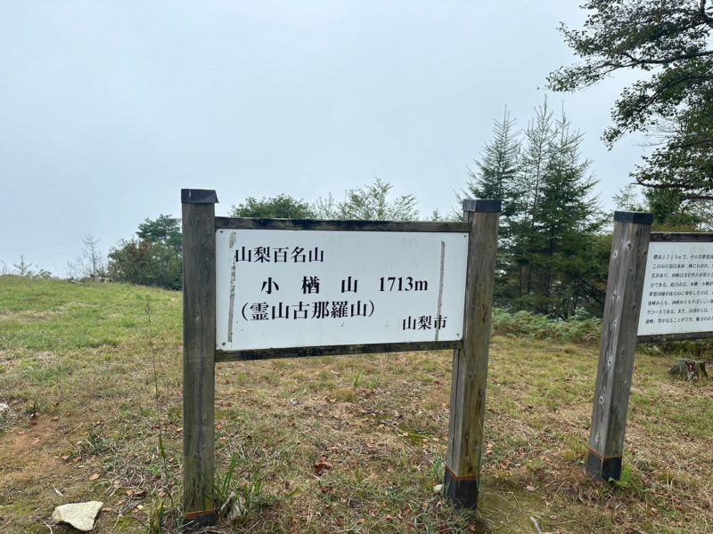 花の小楢山(1,713m)